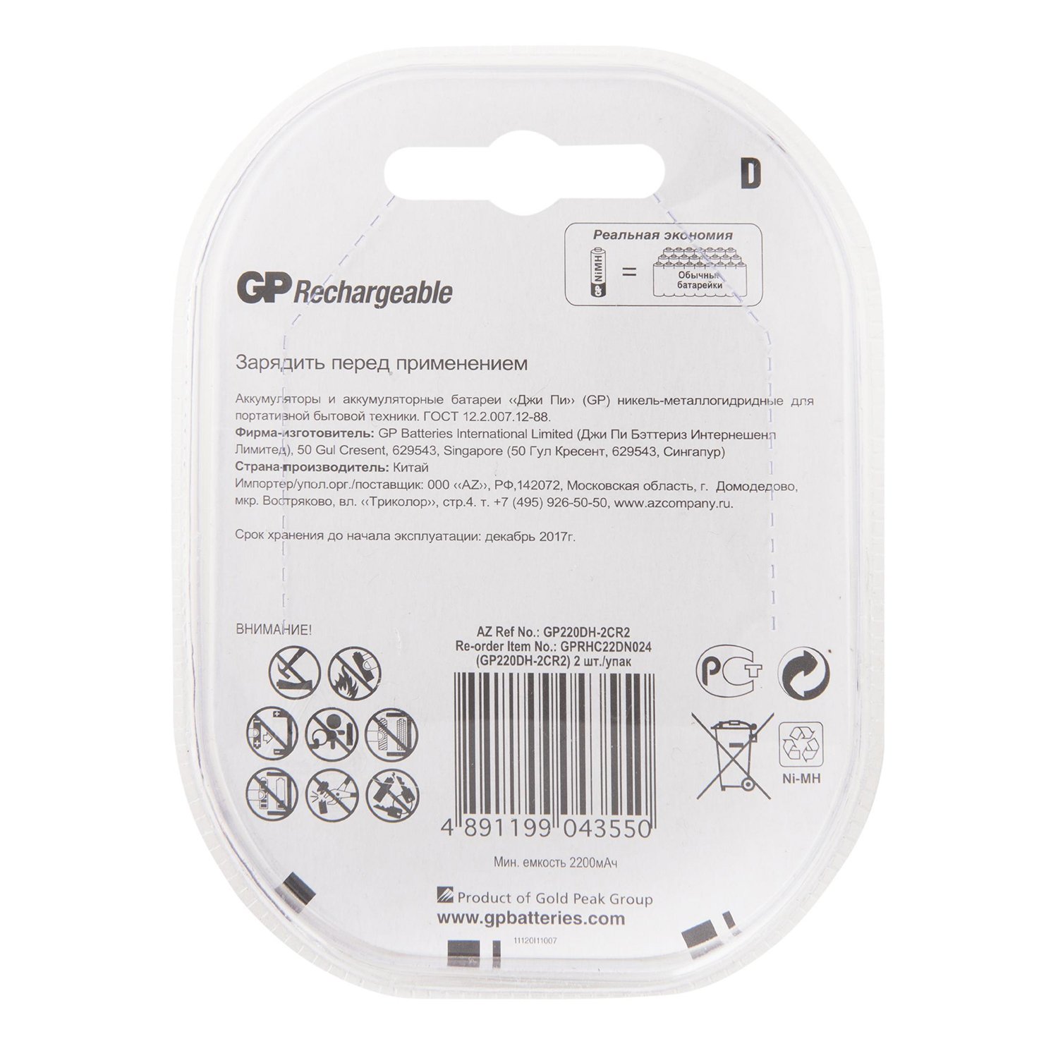 Аккумулятор GP D HR20 2200mAh 2шт GP 220DH-2CR2 - фото 4