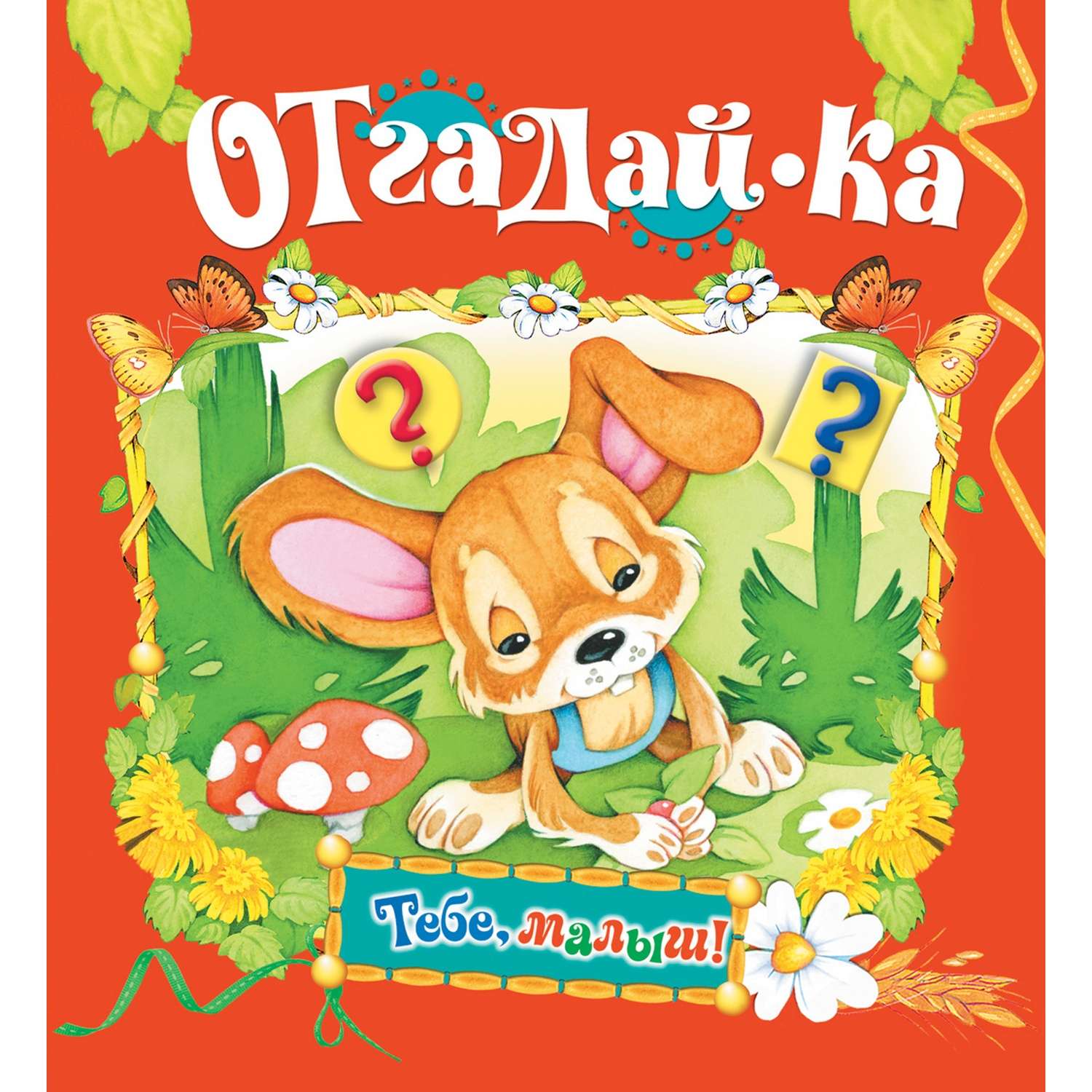 Книга Русич Отгадай-Ка. Детские Загадки Купить По Цене 231 ₽ В.