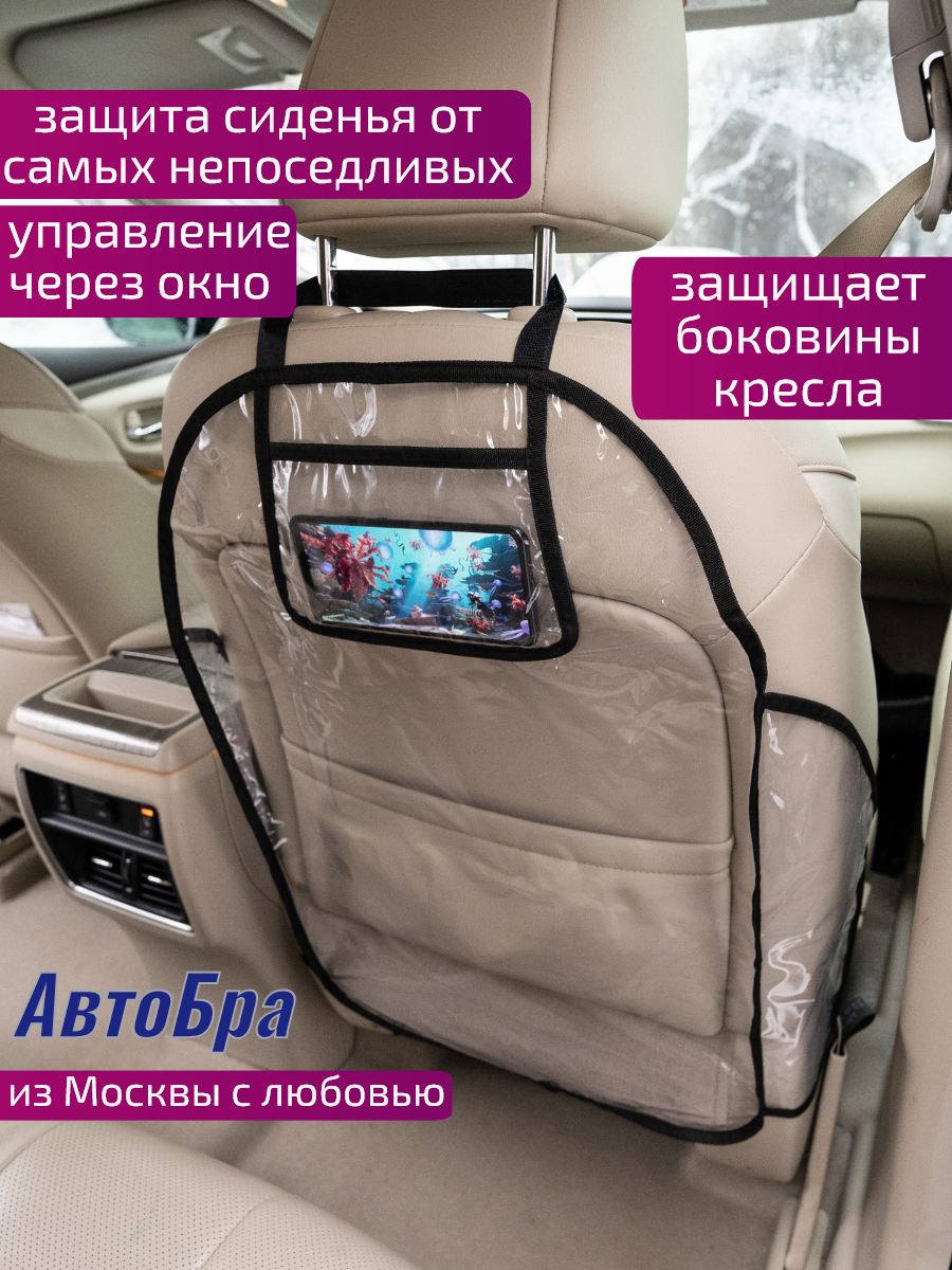 Органайзер на спинку АвтоБра с карманом купить по цене 399 ₽ в  интернет-магазине Детский мир