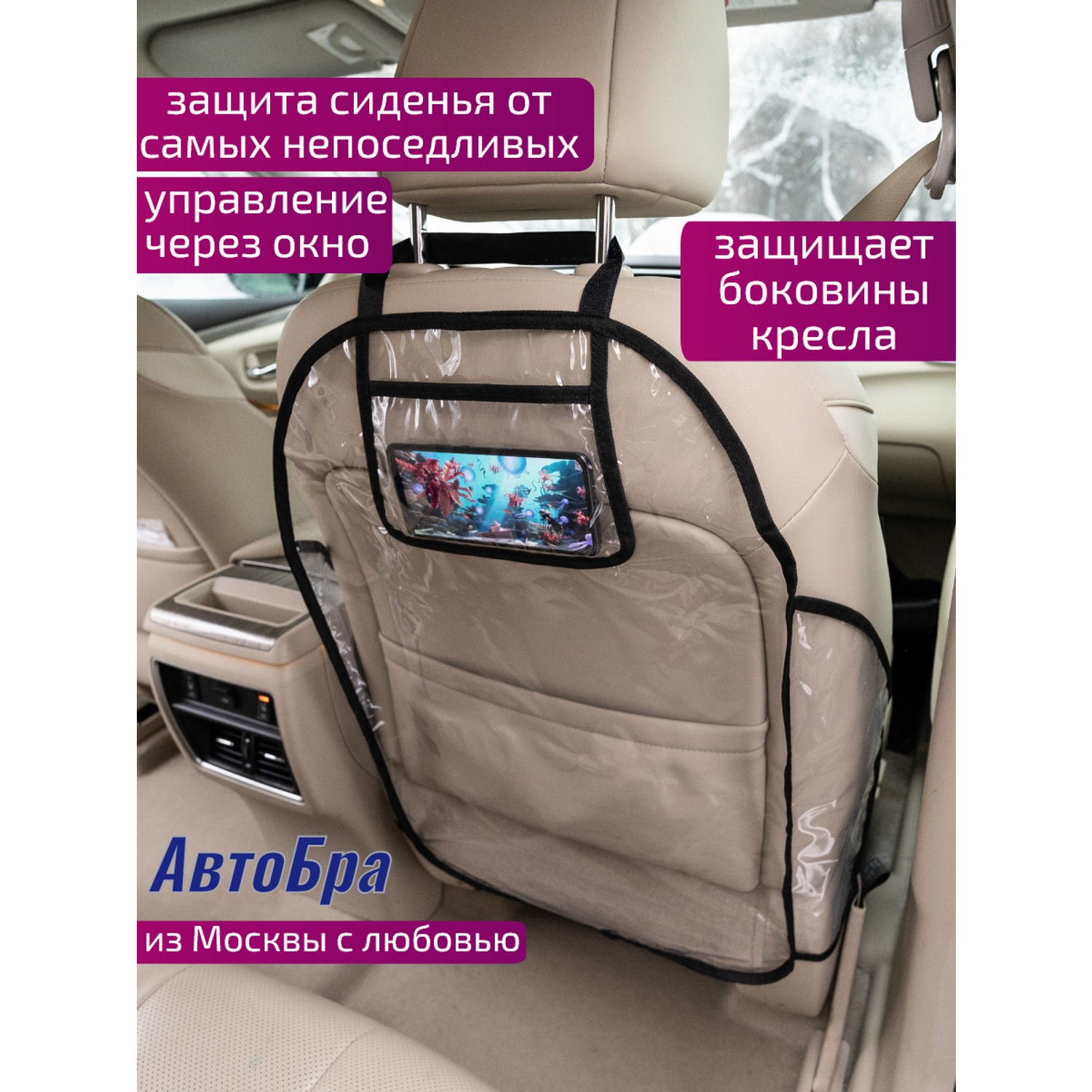 Органайзер на спинку АвтоБра с карманом для телефона и защитой боковин сиденья - фото 1