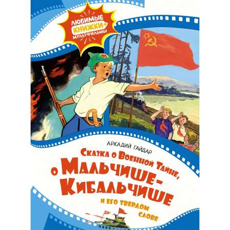 Книга Махаон Сказка о военной тайне, о Мальчише-Кибальчише и его твёрдом слове.