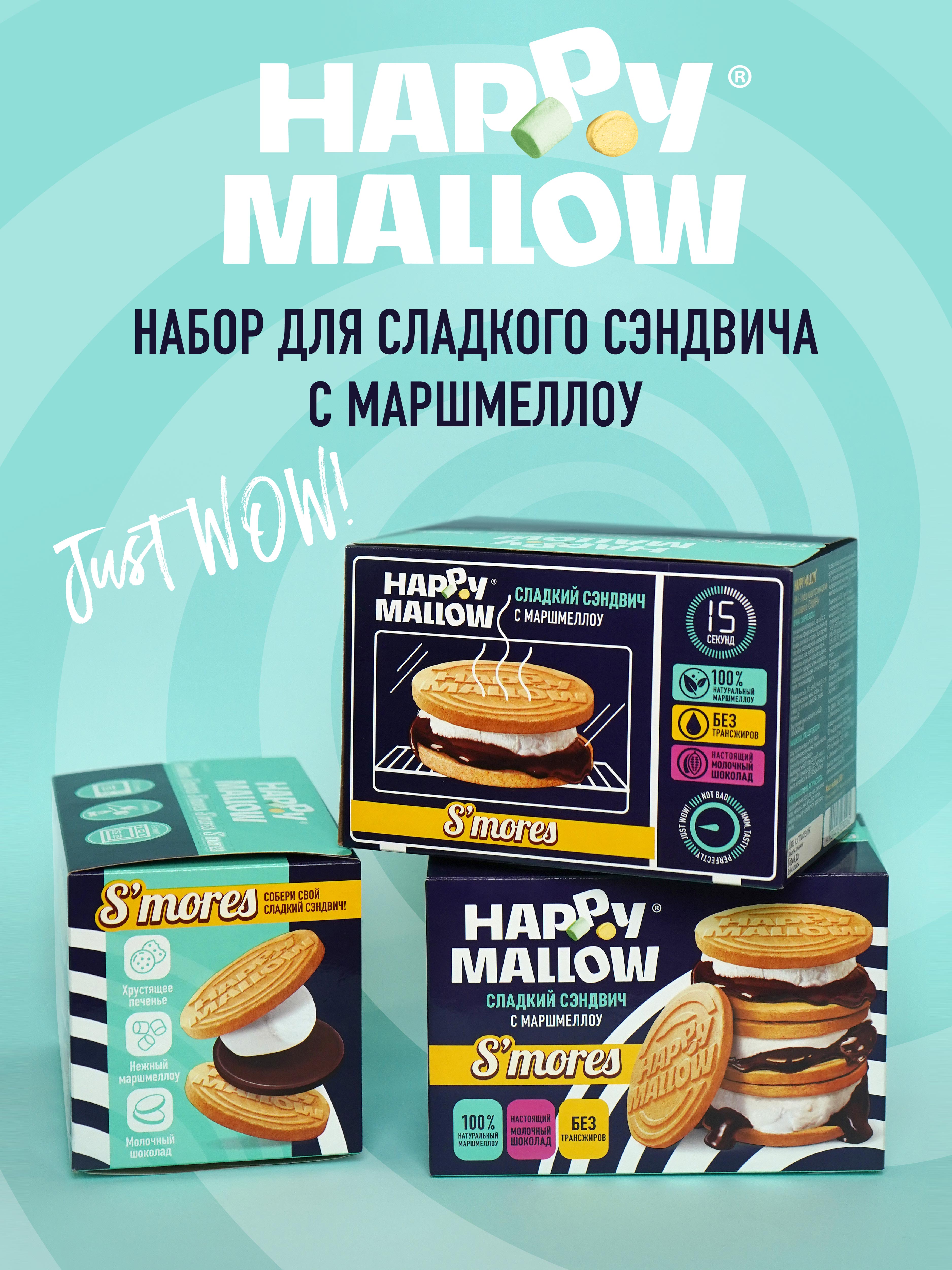 Набор для горячего сэндвича Сладкая сказка Happy Mallow S’mores 180г - фото 4