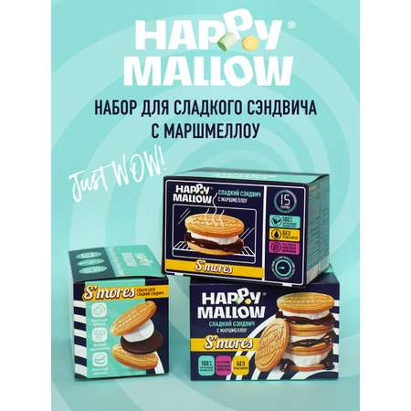 Набор для горячего сэндвича Сладкая сказка Happy Mallow S’mores 180г