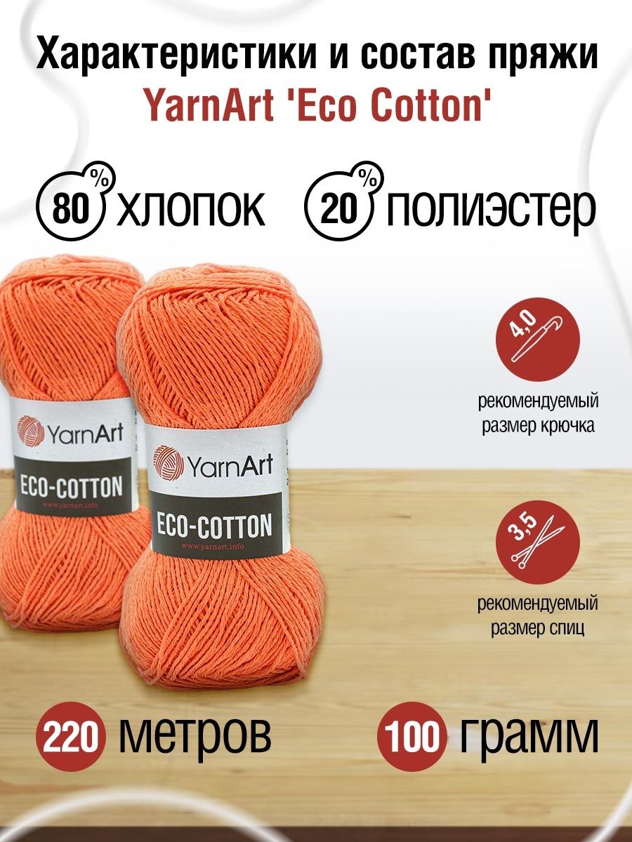 Пряжа YarnArt Eco Cotton комфортная для летних вещей 100 г 220 м 800 оранжевый 5 мотков - фото 3