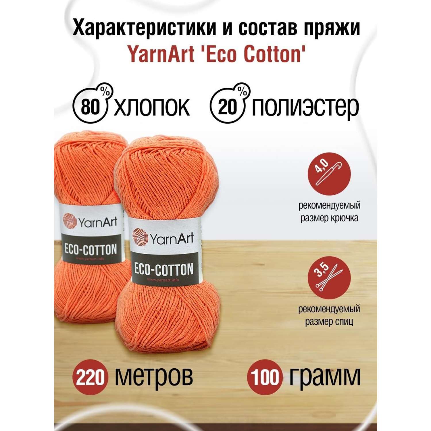 Пряжа YarnArt Eco Cotton комфортная для летних вещей 100 г 220 м 800 оранжевый 5 мотков - фото 3