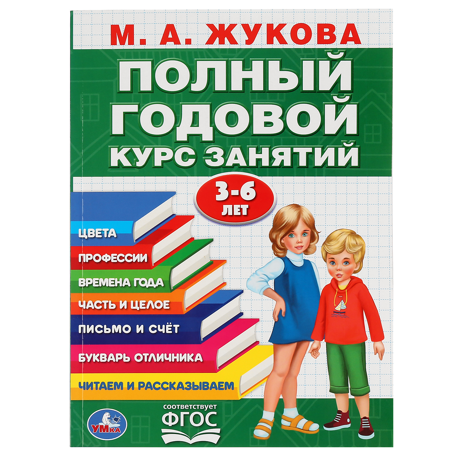 Книга УМка Полный годовой курс занятий 3-6лет Жукова 296831 - фото 1