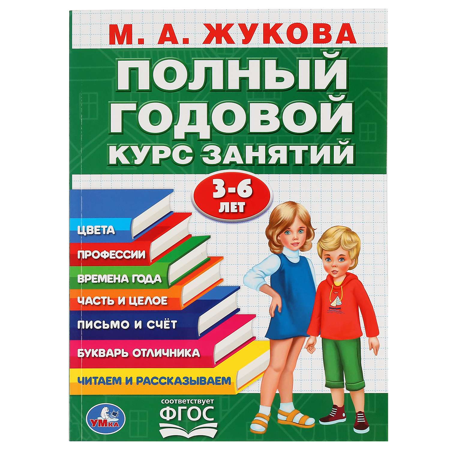 Книга УМка Полный годовой курс занятий 3-6лет Жукова 296831 - фото 1