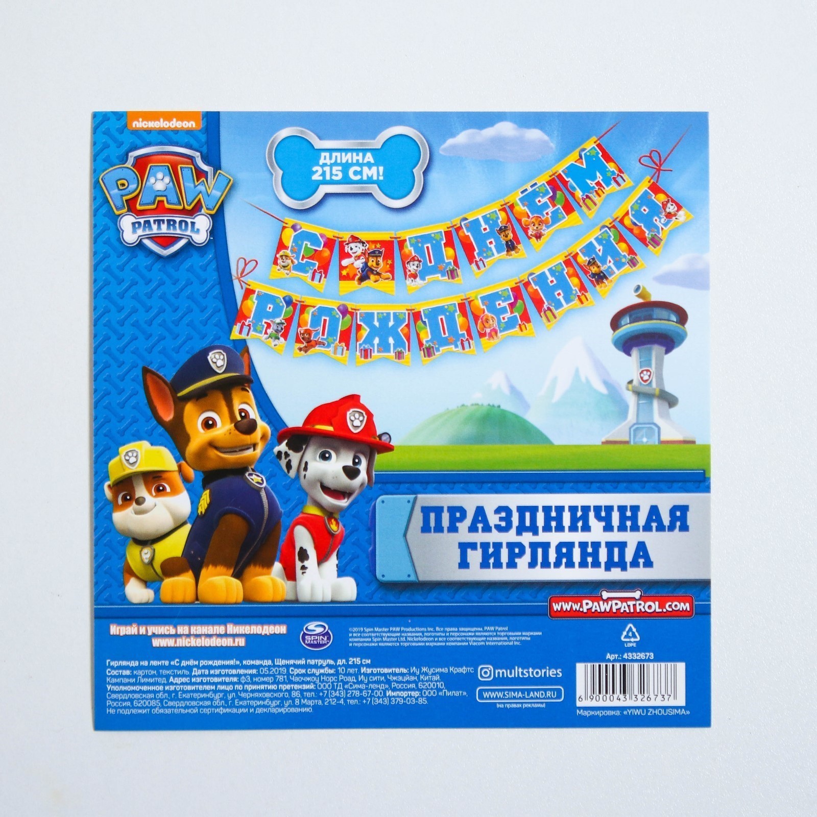 Гирлянда Paw Patrol «С Днем рождения!» команда Щенячий патруль - фото 9