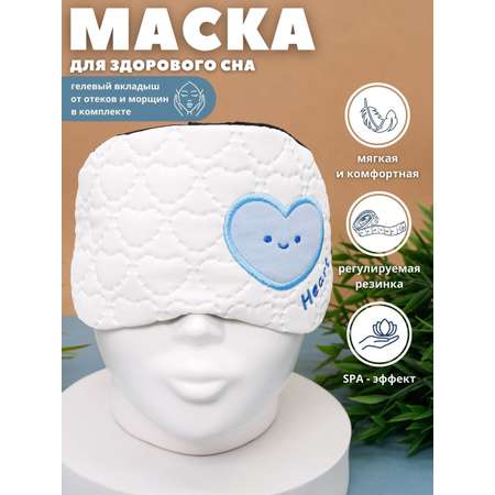 Маска для сна iLikeGift Heart white с гелевым вкладышем