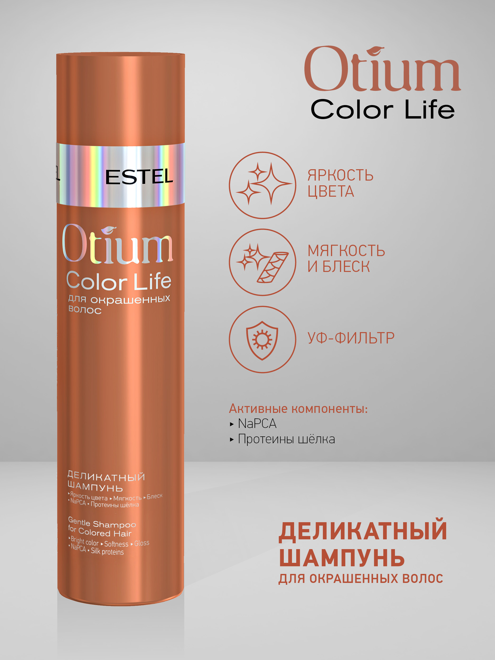 Шампунь ESTEL OTIUM COLOR LIFE для окрашенных волос деликатный 250 мл - фото 2