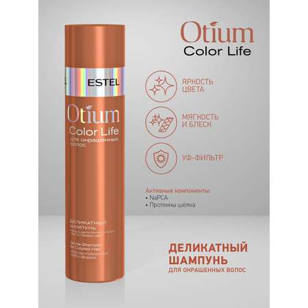 Шампунь ESTEL OTIUM COLOR LIFE для окрашенных волос деликатный 250 мл