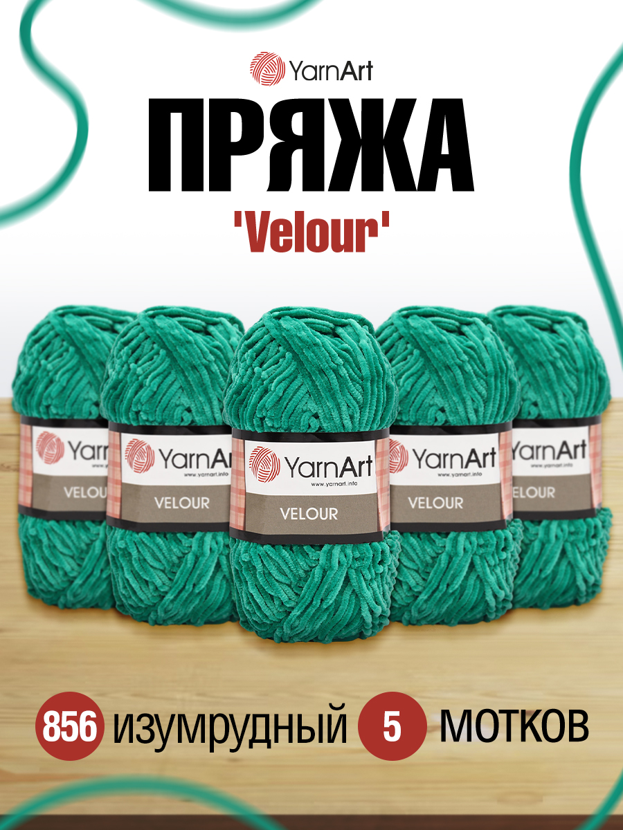 Пряжа для вязания YarnArt Velour 100 г 170 м микрополиэстер мягкая велюровая 5 мотков 856 изумрудный - фото 1