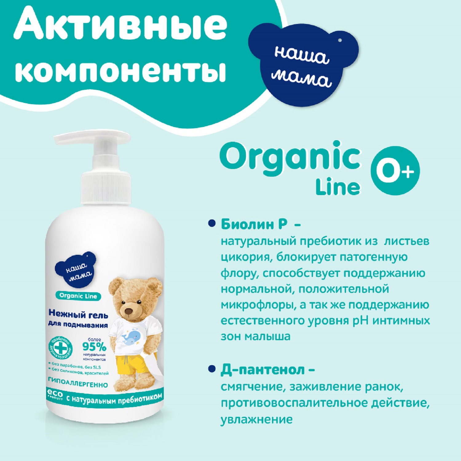 Гель для подмывания младенцев Наша мама Organic line300мл - фото 9