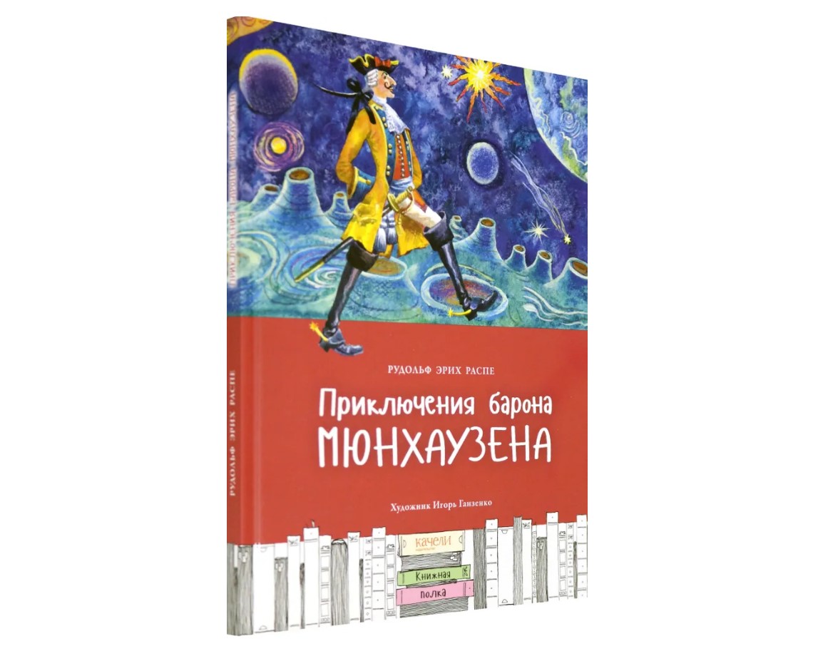 Книга Качели Приключения барона Мюнхаузена - фото 2