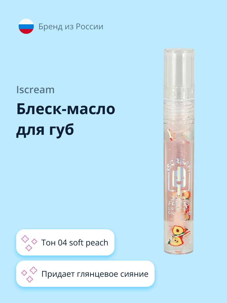 Масло-блеск для губ ISCREAM Juicy fruits тон 04 soft peach - фото 1