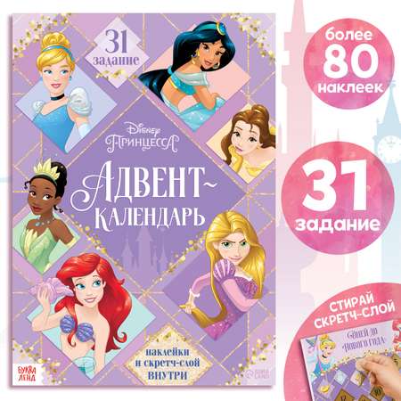 Книга Disney с наклейками и скретч-слоем «Адвент-календарь Принцессы» А4 24 стр.