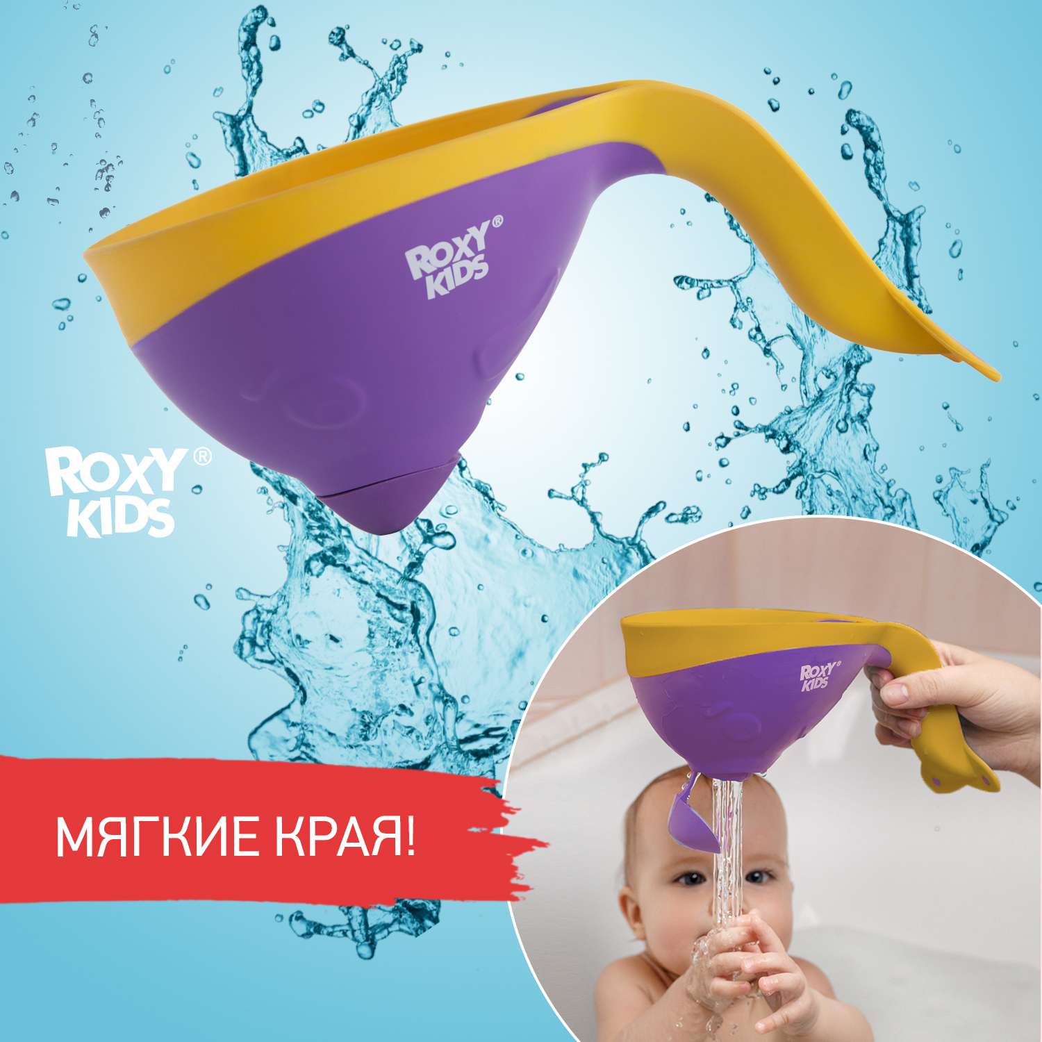 Ковш детский ROXY-KIDS для купания малышей Flipper с мягким краем - фото 1