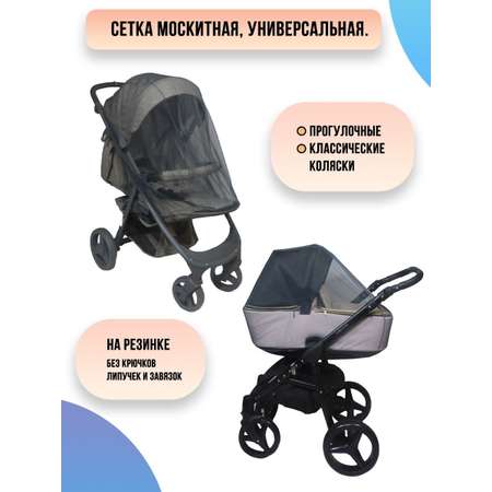 Москитная сетка на коляску Venecetto универсальная