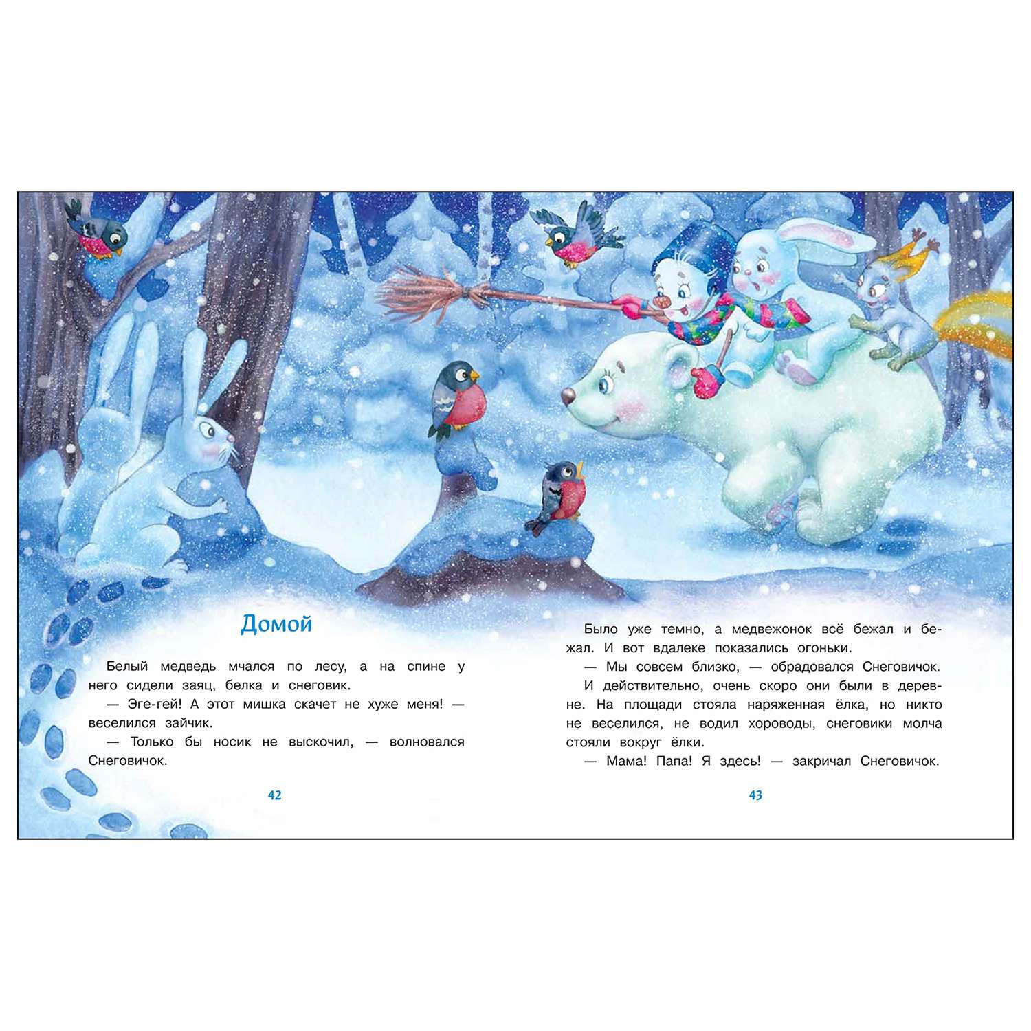 Книга СТРЕКОЗА Самый маленький снеговик Четыре зимние сказки - фото 2