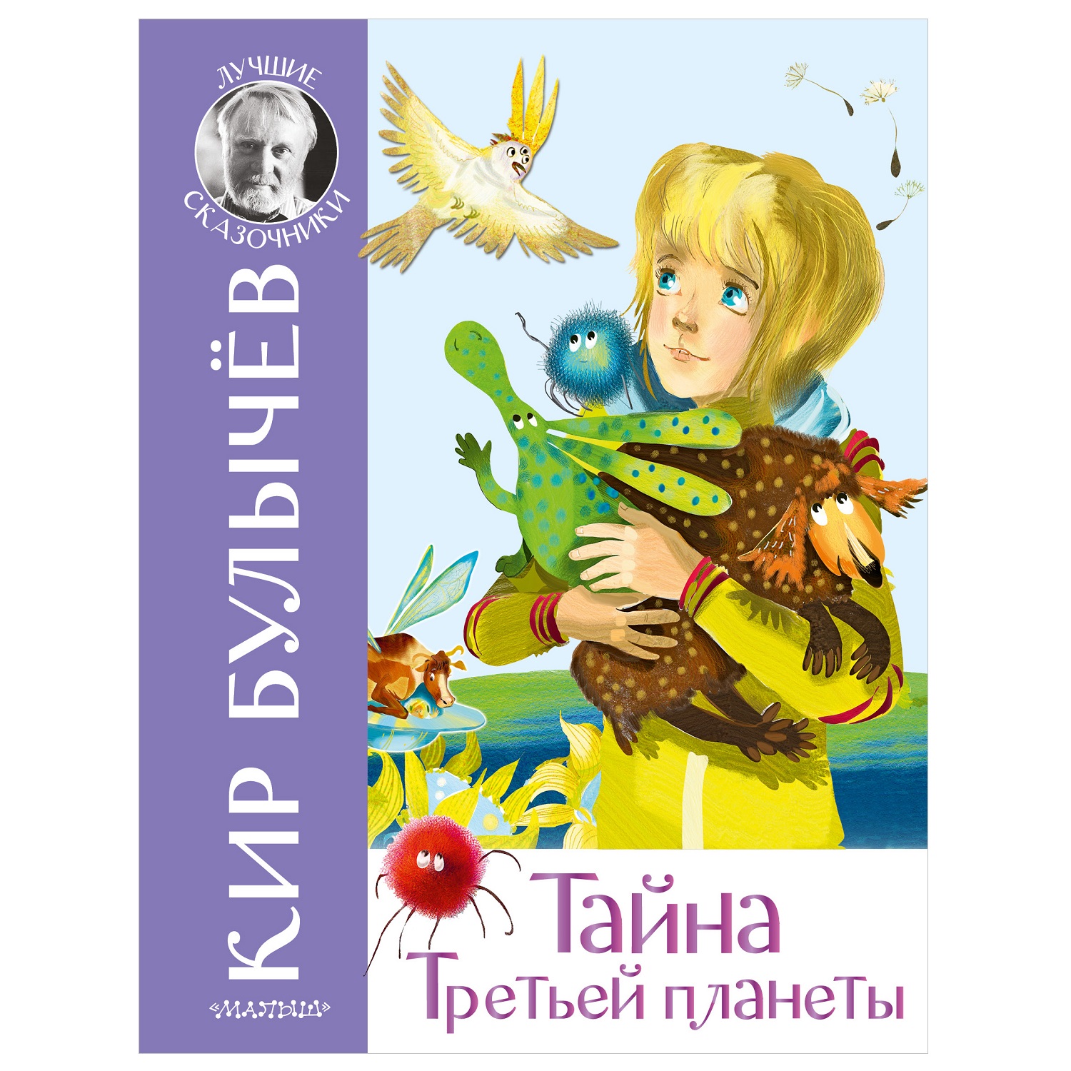 Книга АСТ Тайна Третьей планеты Лучшие сказочники купить по цене 492 ₽ в  интернет-магазине Детский мир