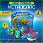 Игровой набор METAZELLS