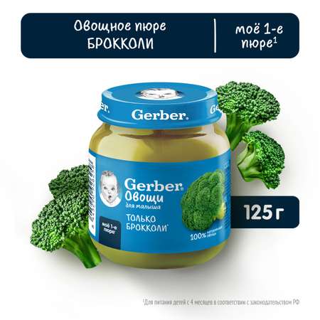 Пюре Gerber Брокколи 125г с 4 месяцев