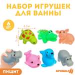 Набор резиновых игрушек Крошка Я для ванны «Любимые животные» 6 шт с пищалкой