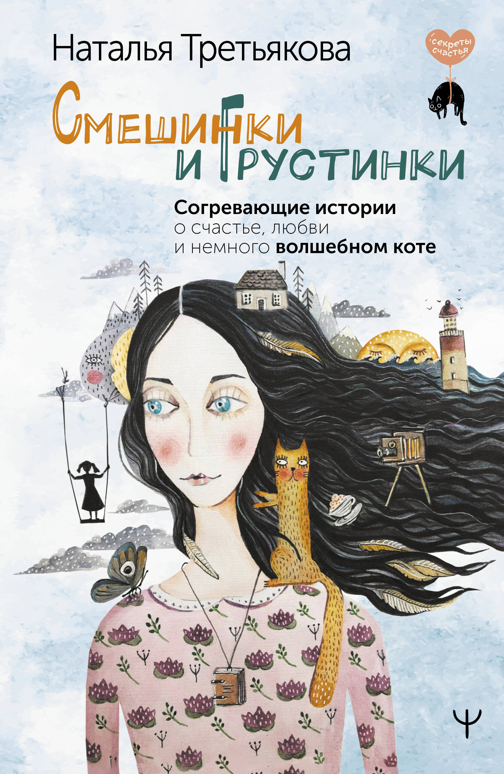 Книги АСТ Смешинки и грустинки - фото 2