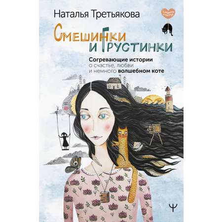 Книги АСТ Смешинки и грустинки