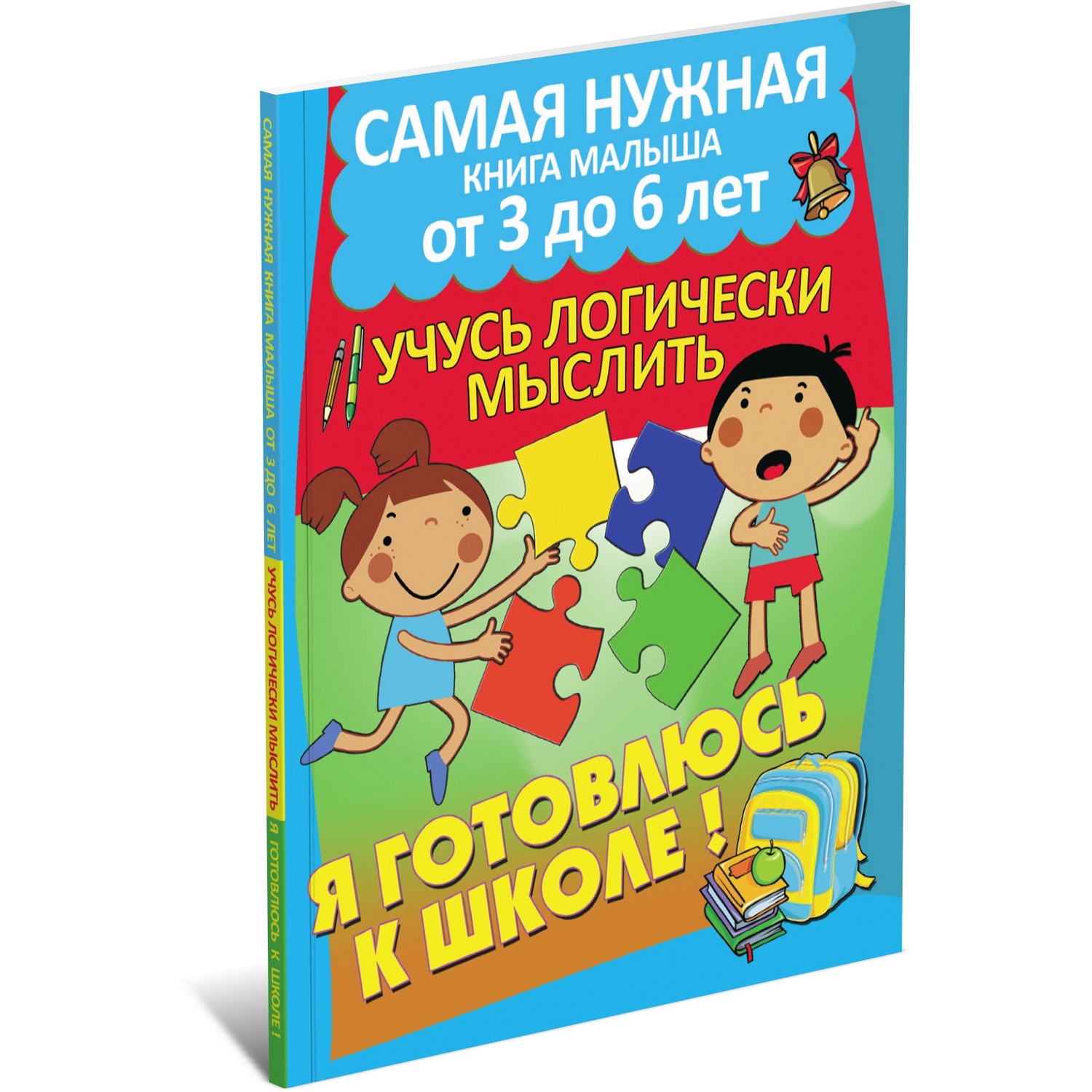 Книга Харвест Учусь логически мыслить. Я готовлюсь к школе - фото 1