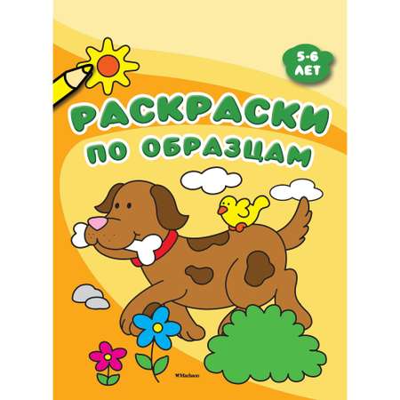 Книга МАХАОН Раскраски по образцам 5-6 лет