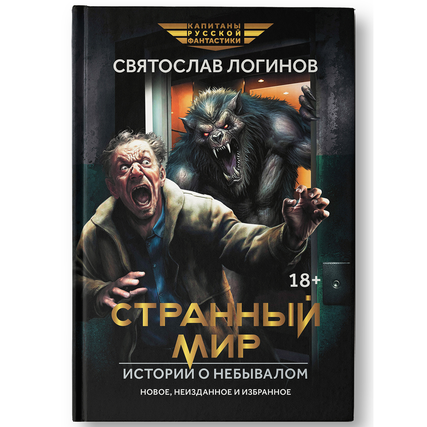 Книга ТД Феникс Странный мир. Истории о небывалом.