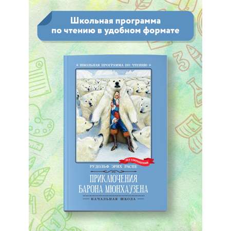 Книга Феникс Приключения барона Мюнхаузена