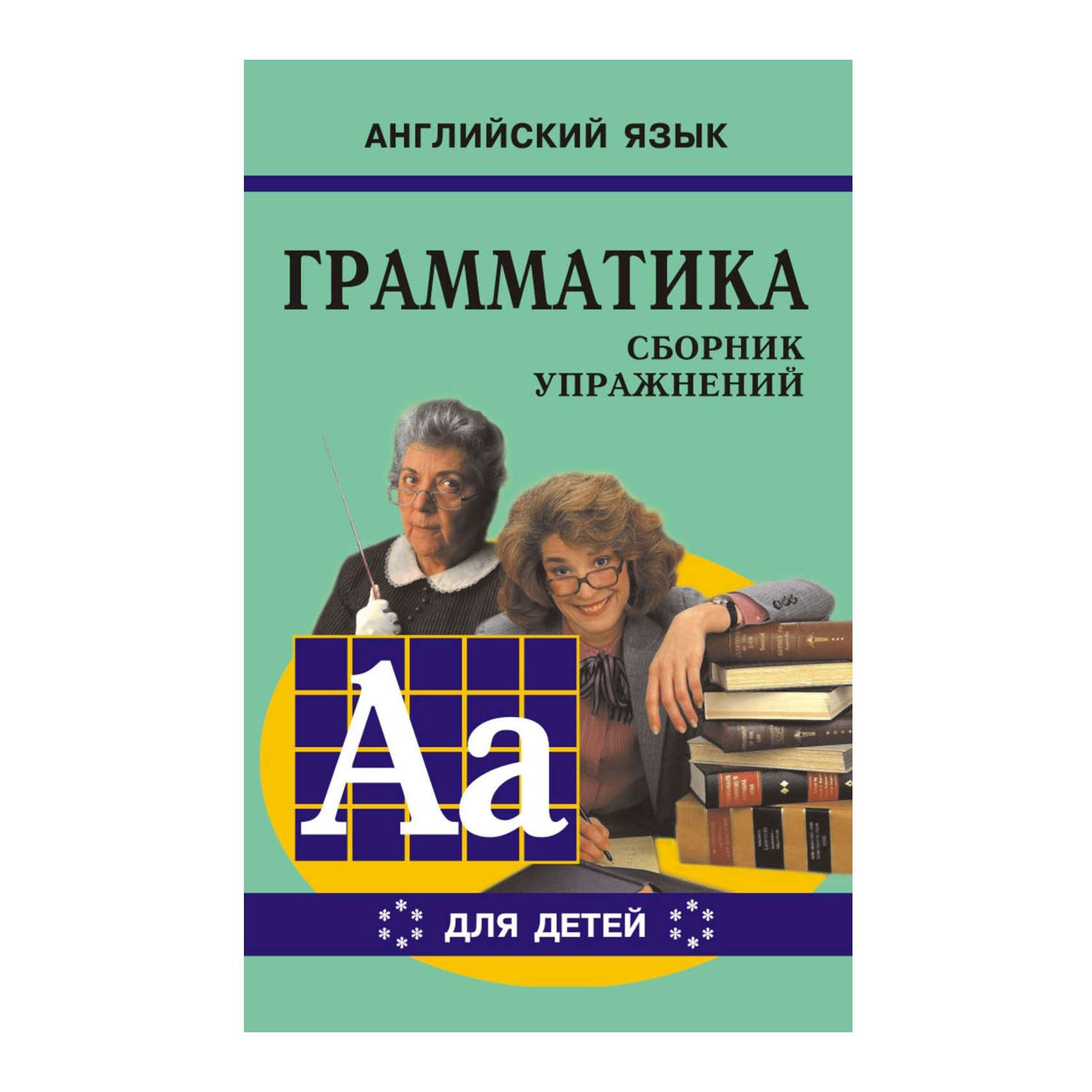 Гацкевич М.А. Грамматика английского языка для школьников. Книга 6.