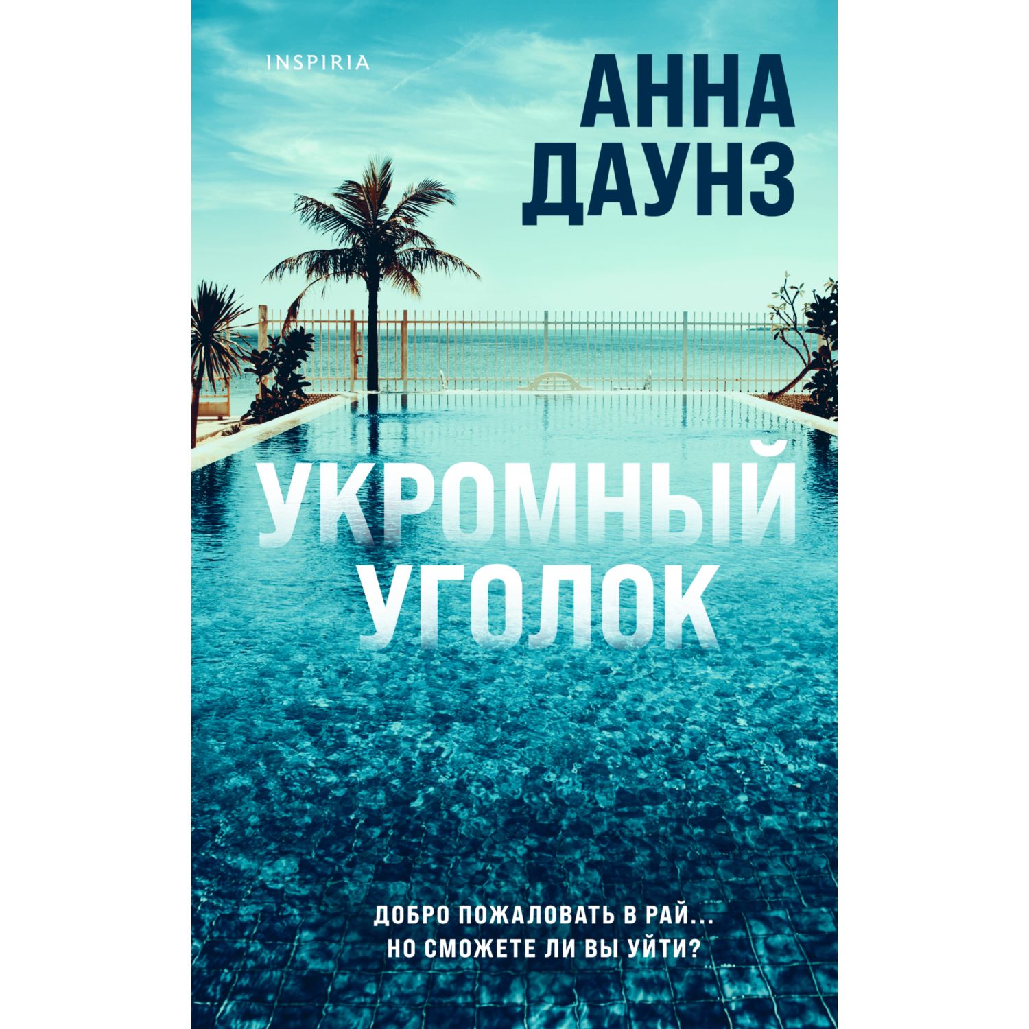 Книга ЭКСМО-ПРЕСС Укромный уголок купить по цене 799 ₽ в интернет-магазине  Детский мир