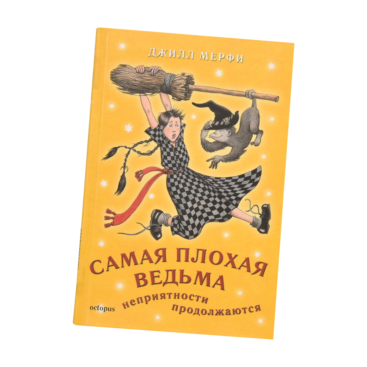 Книга Лабиринт Самая плохая ведьма. Неприятности продолжаются - фото 1