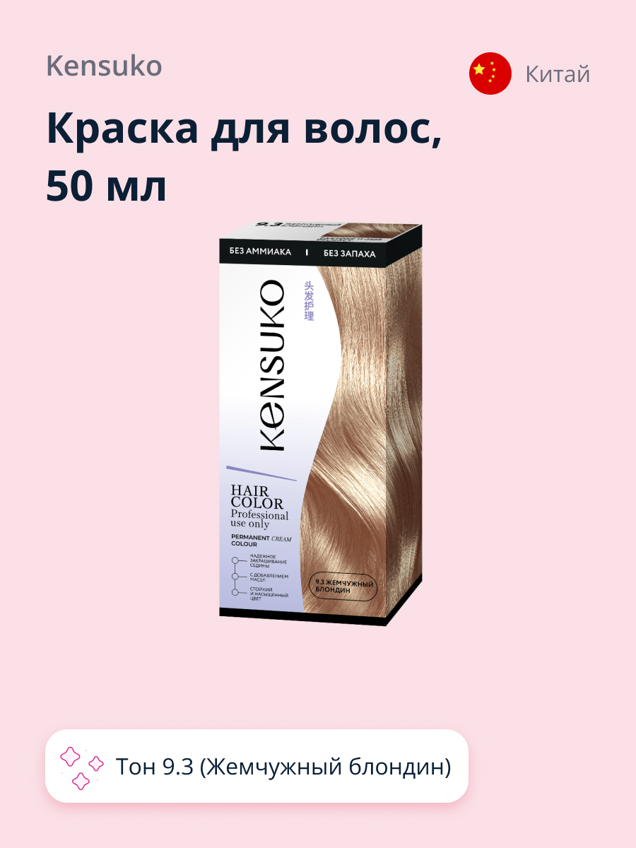 Краска для волос KENSUKO Тон 9.3 (Жемчужный блондин) 50 мл - фото 1