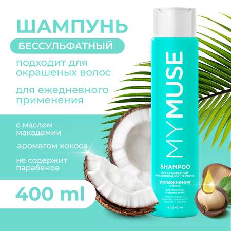 Шампунь MYMUSE беcсульфатный укрепляющий 400 мл