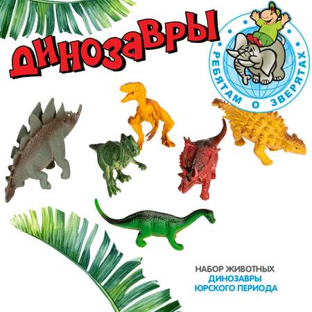 Набор животных Bondibon Динозавры Юрского периода 6шт ВВ5536