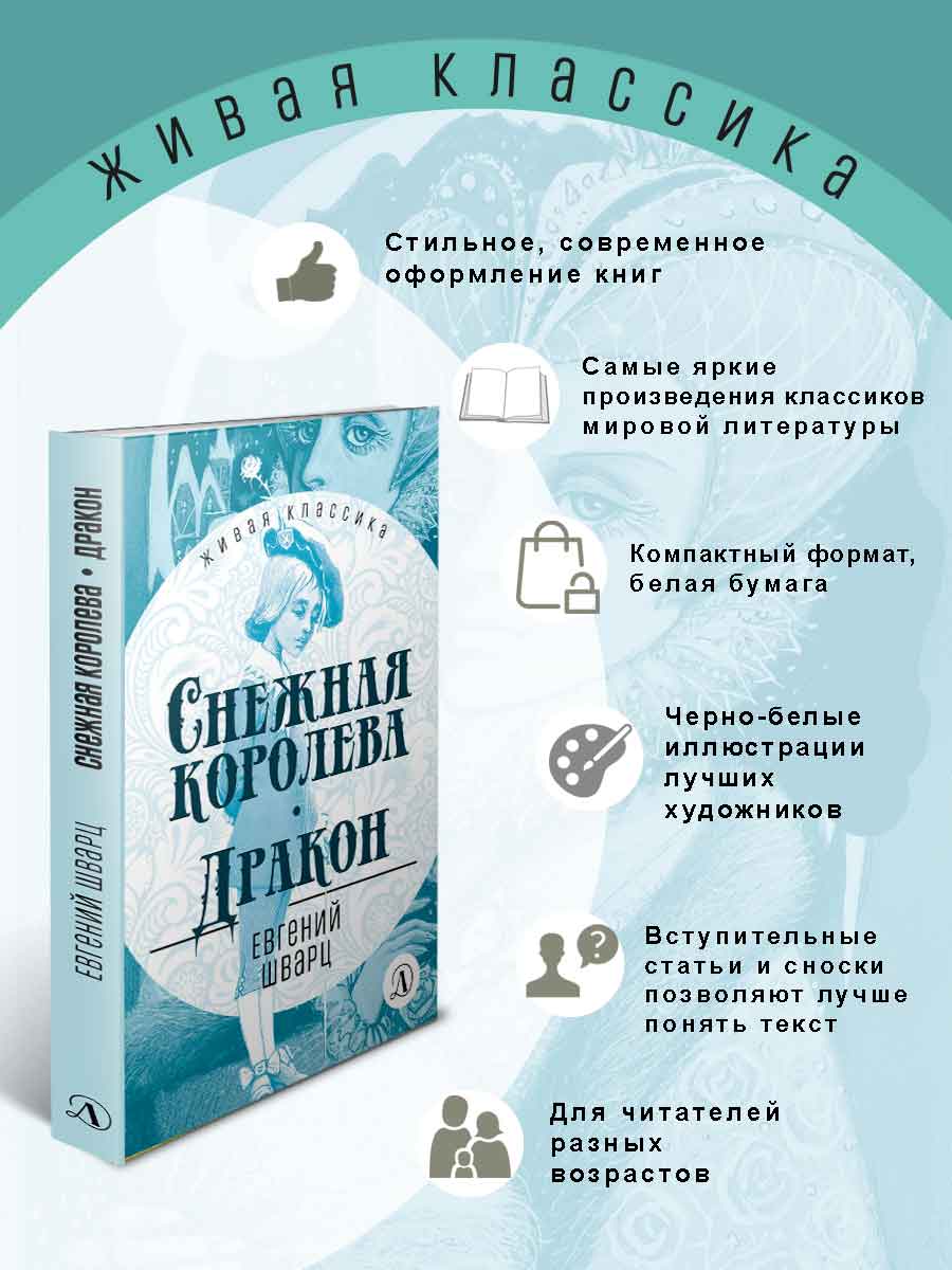 Книга Детская литература Шварц. Снежная королева. Дракон купить по цене 371  ₽ в интернет-магазине Детский мир