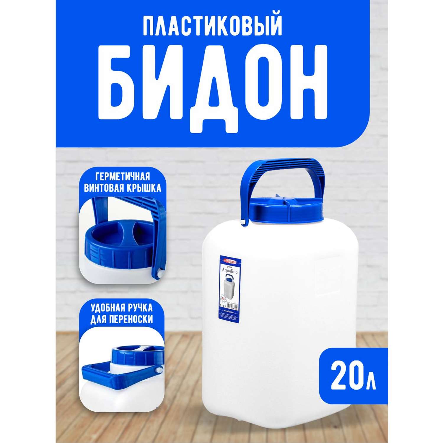 Фляга elfplast Aqualine для воды и сыпучих продуктов белый 20 л - фото 1