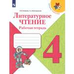 Рабочие тетради Просвещение Литературное чтение 4 класс