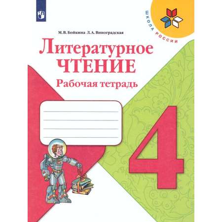 Рабочие тетради Просвещение Литературное чтение 4 класс