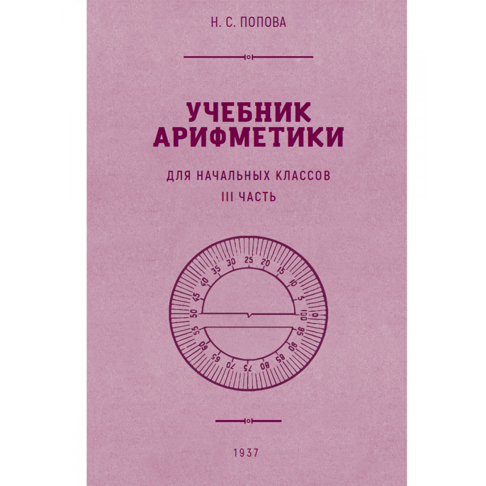 Книга Наше Завтра Учебник арифметики для начальной школы. Часть III. 1937  год купить по цене 275 ₽ в интернет-магазине Детский мир