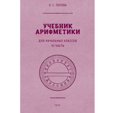 Книга Наше Завтра Учебник арифметики для начальной школы. Часть III. 1937 год