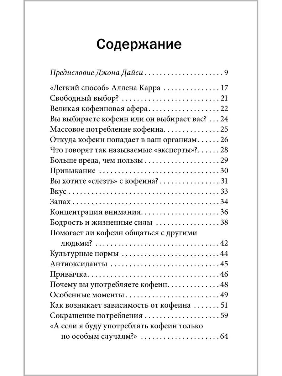 Аллен Карр Джон Дайси Добрая книга Легкий способ жить без кофеина - фото 6