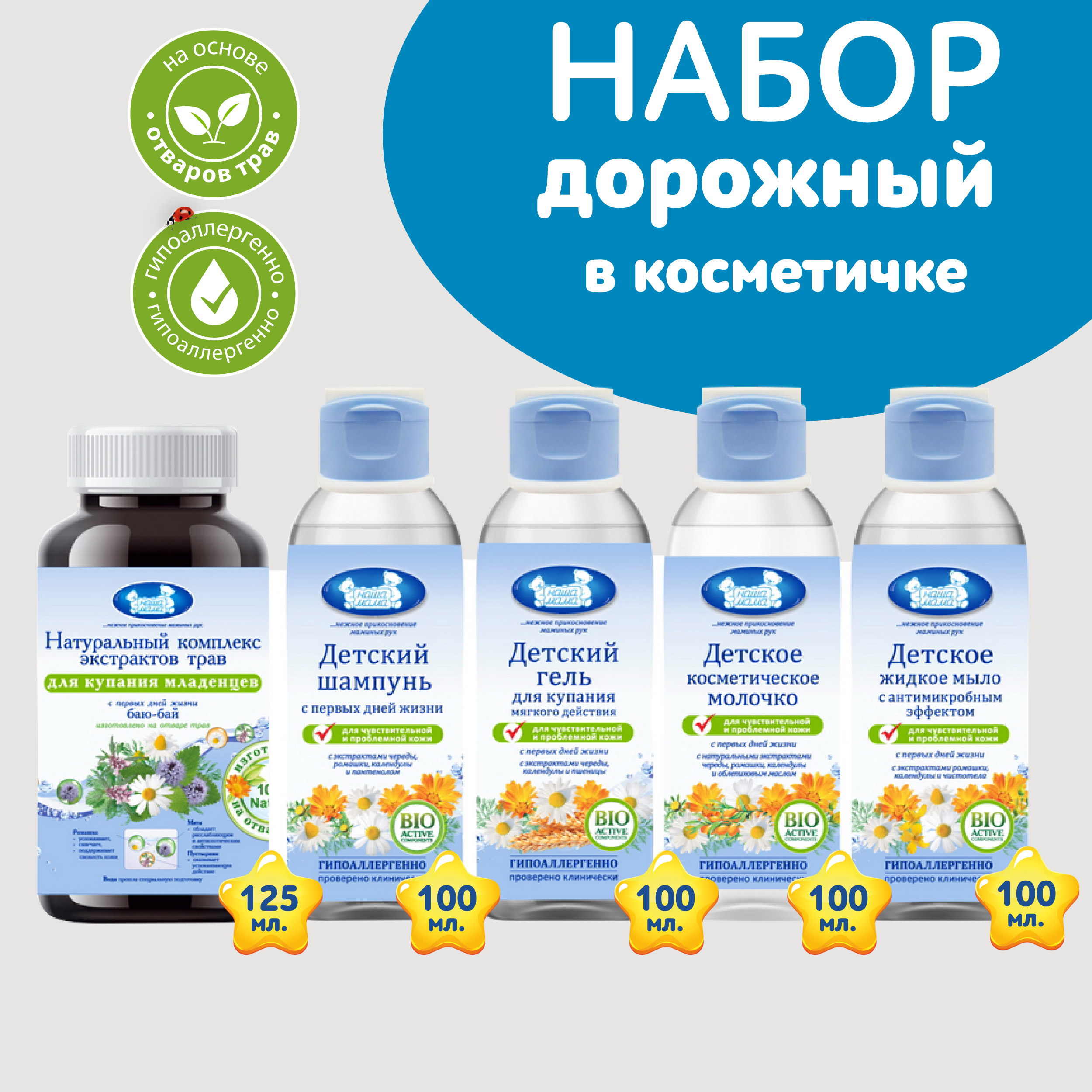 Дорожный Набор НАША МАМА 125мл экстракт для купания 4шт по 100г шампунь гель молочко жидкое мыло - фото 1
