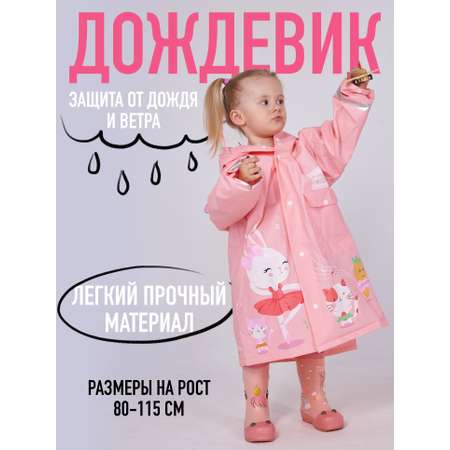 Дождевик All For Baby