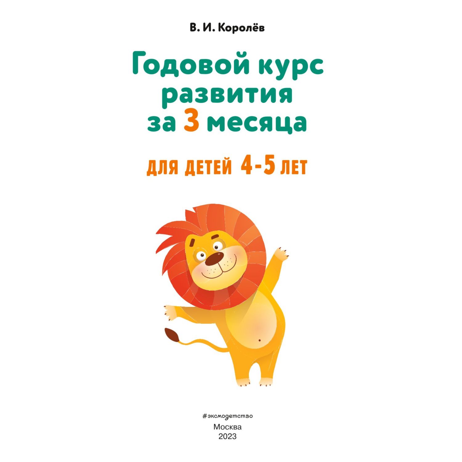 Книга Годовой курс развития за три месяца для детей 4-5лет - фото 2