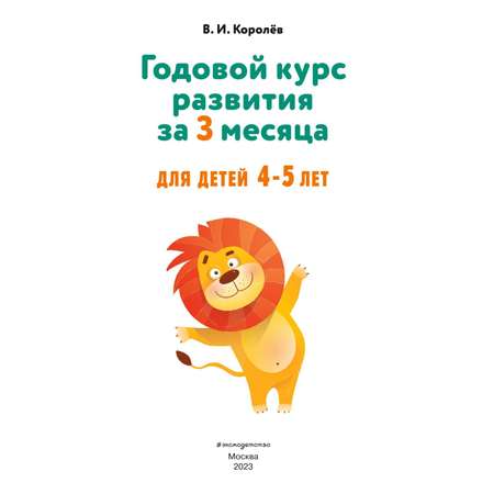 Книга Годовой курс развития за три месяца для детей 4-5лет